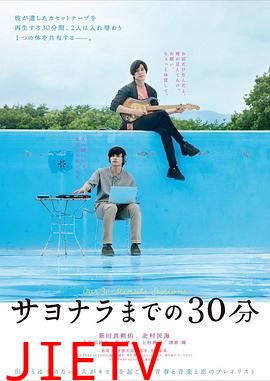 告别前的30分钟