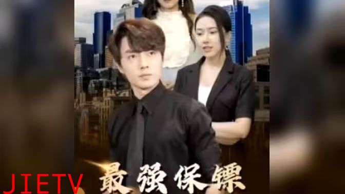 最强保镖，美女总裁来抢婚