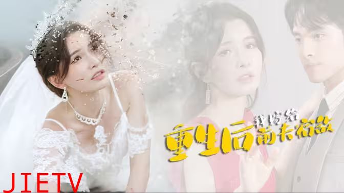 重生后我嫁给前夫宿敌