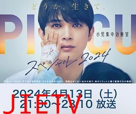 PICU 儿童重症监护室 特别篇