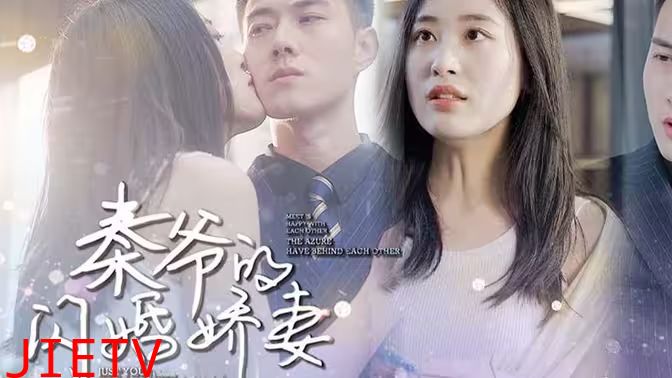 秦爷的闪婚娇妻