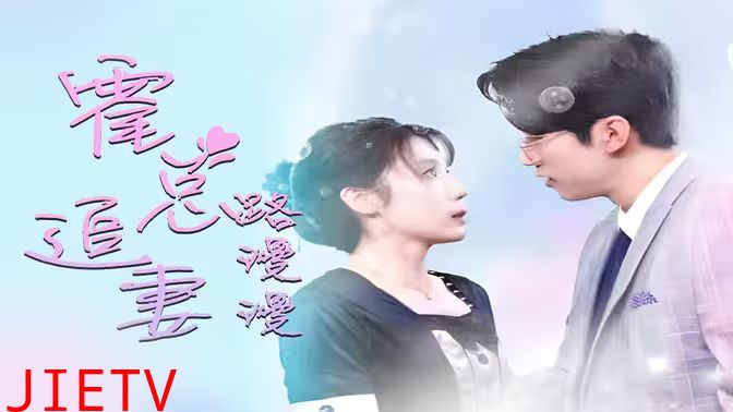 致命爱恋：先生追妻路漫漫
