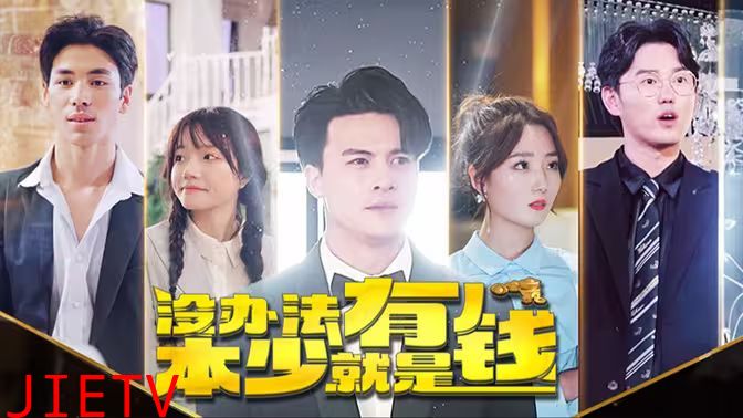 没办法本少就是有钱