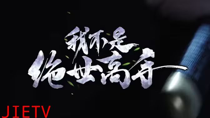 我不是绝世高手