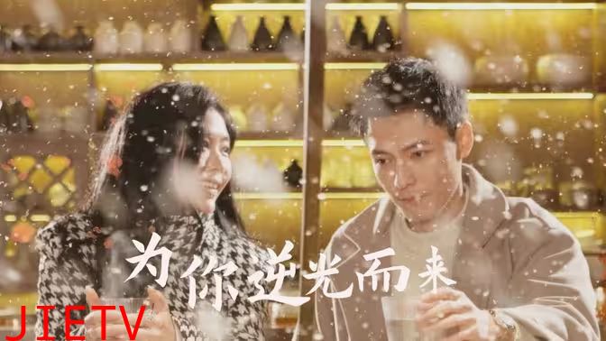 新：为你逆光而来