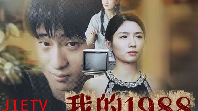 我的1988