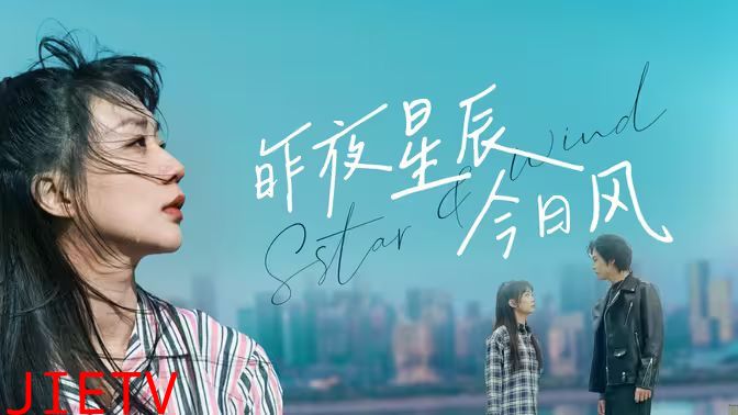 昨夜星辰今日风