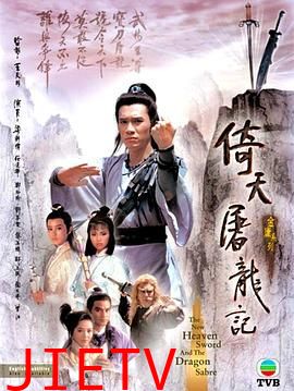 倚天屠龙记86版 粤语版