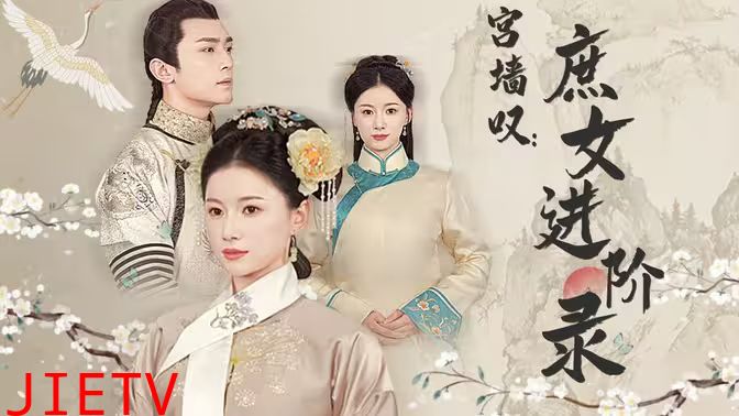 宫墙叹庶女进阶录