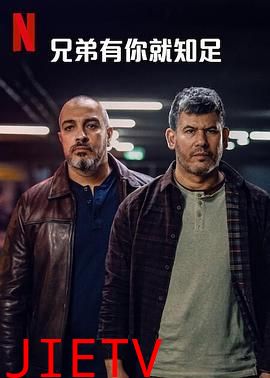 兄弟有你就知足