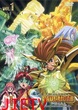 勇者王FINAL 05年修改版