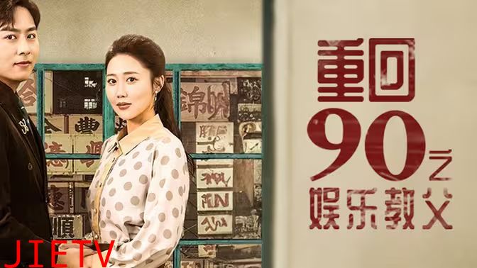 重回1990之娱乐教父