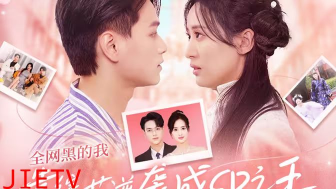 全网黑的我靠综艺逆袭成CP之王