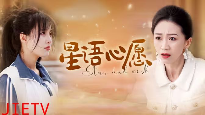 星语心愿