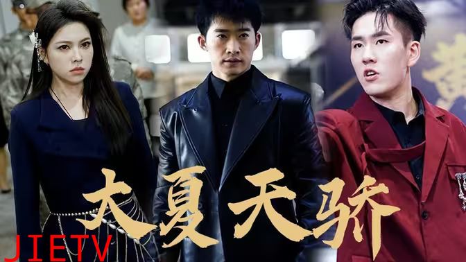 大夏天骄（黑域至尊)