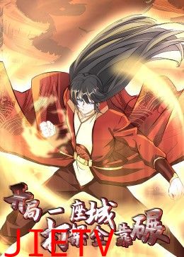 开局一座城:打架全靠碾 动态漫