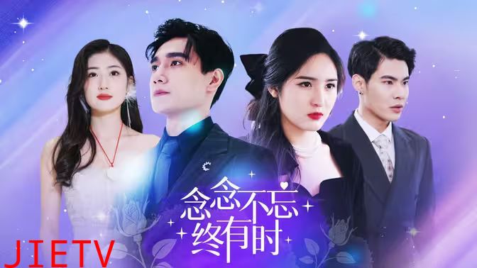 念念不忘终有时