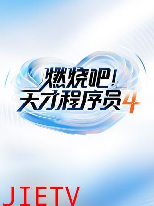 燃烧吧天才程序员 第四季
