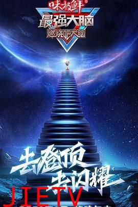 最强大脑 第八季