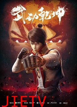 武动乾坤 第一季