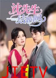 沈先生，结婚吗