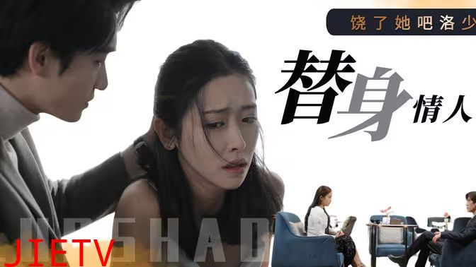 饶了她吧洛少的替身情人