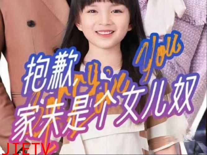 抱歉，家夫是个女儿奴