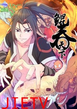 鲲吞天下 动态漫画