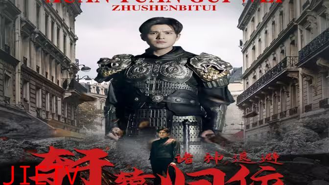 唯我独尊（轩辕归位，诸神退避）