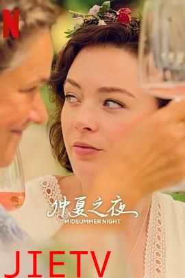 仲夏之夜