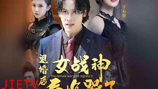 退婚后，女战神后悔哭了