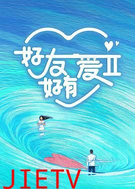 好友好有爱 第二季