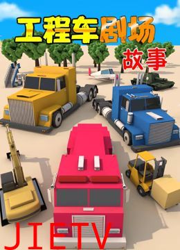工程车剧场故事