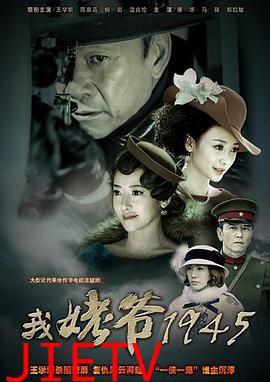 我姥爷1945之绝命枪