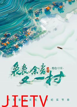 袅袅余音又一村