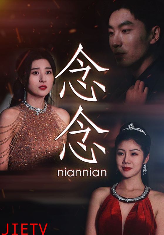 念念（念念不相忘）