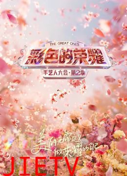 彩色的荣耀·手艺人大会第二季