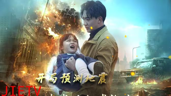 开局预测地震我成为全球救世主