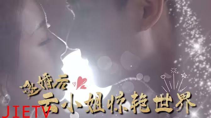 退婚后云小姐惊艳世界