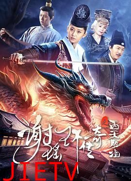 谢瑶环传奇之西天胜境