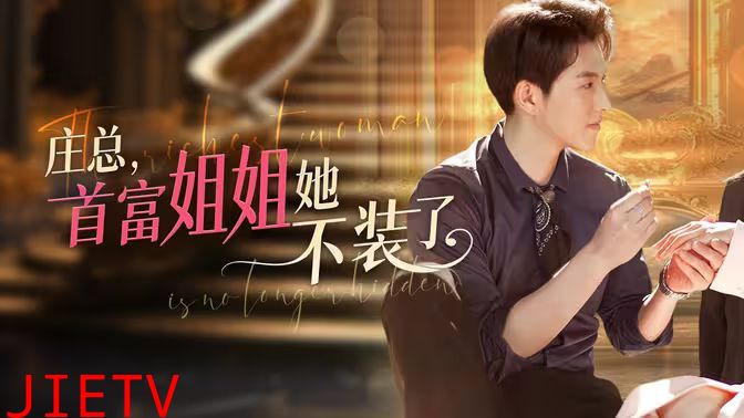 庄总，首富姐姐她不装了（我妈竟是隐藏大佬）