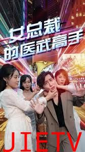 女总裁的医武高手