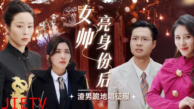 女帅亮身份后渣男跪地唱征服