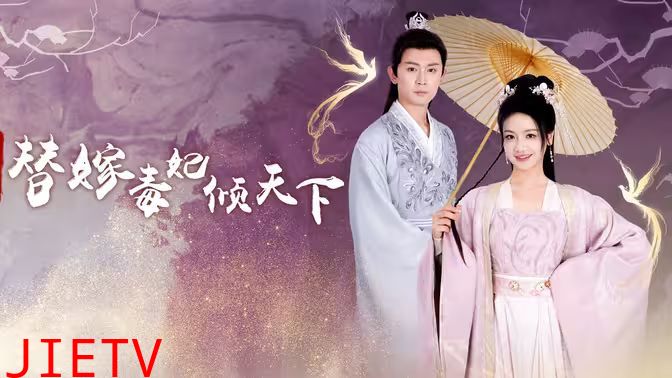 冷王独宠替嫁毒妃倾天下