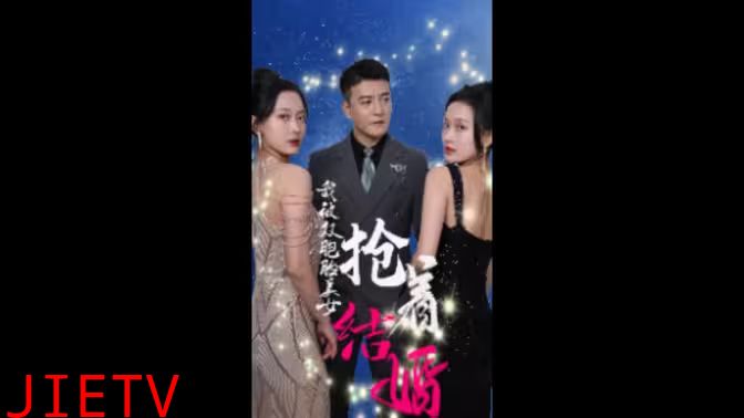 我被双胞胎美女抢着结婚