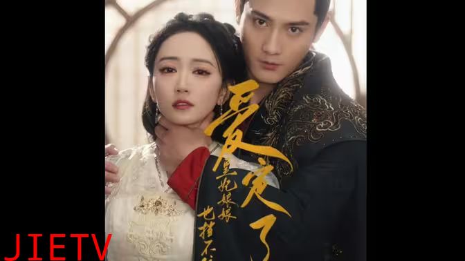 爱定了，皇妃娘娘也挡不住