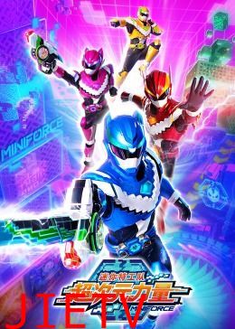 迷你特工队之超次元力量