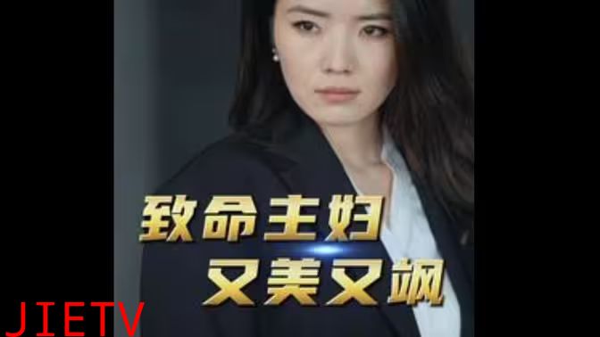 致命主妇又美又飒