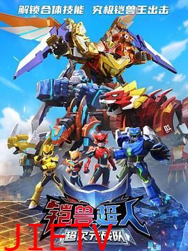 铠兽超人2超次元战队