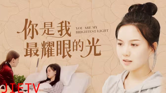 你是我最耀眼的光